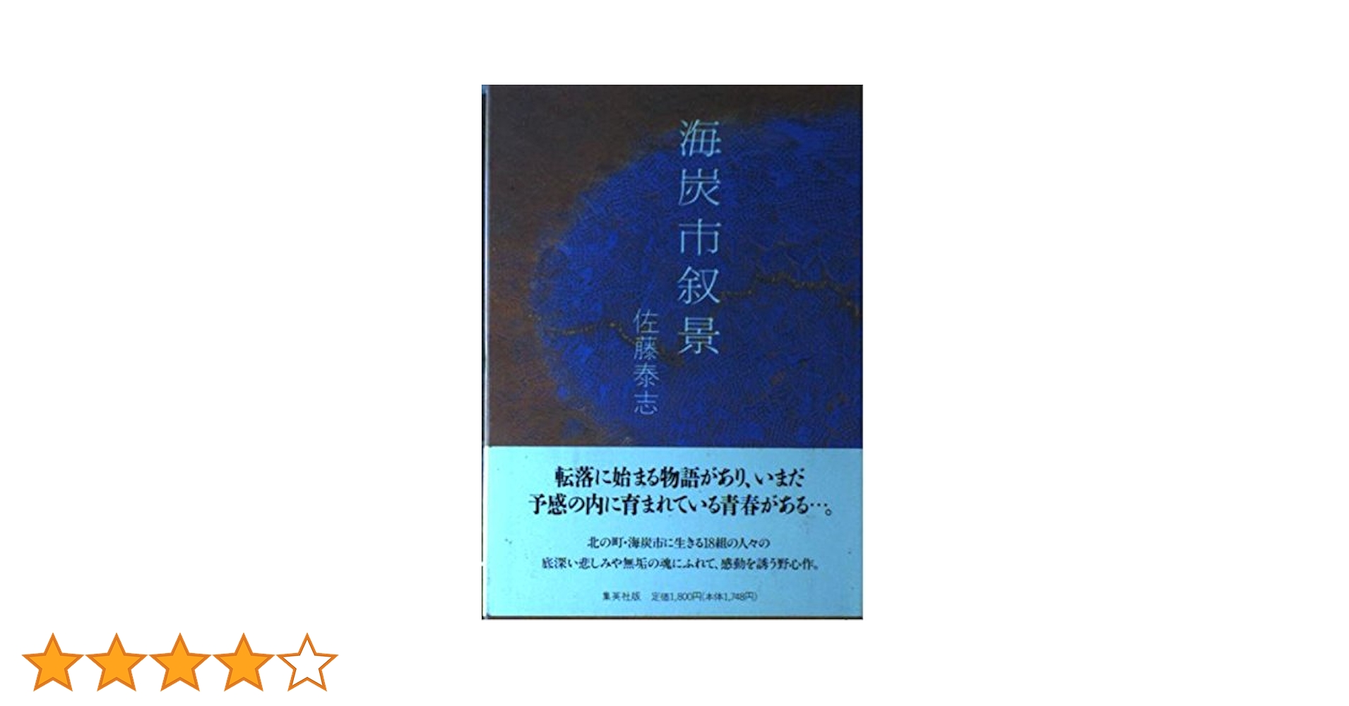 『海炭市叙景』　佐藤泰志　自ら死を選んだ著者の最高の遺作　初版本 海炭市叙景』｜感想・レビュー・試し読み - 読書メーター